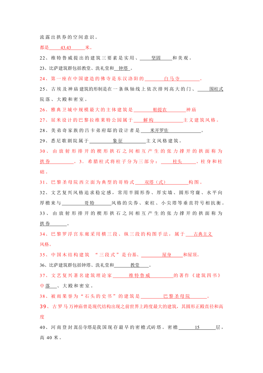 中外建筑史复习资料.doc_第2页