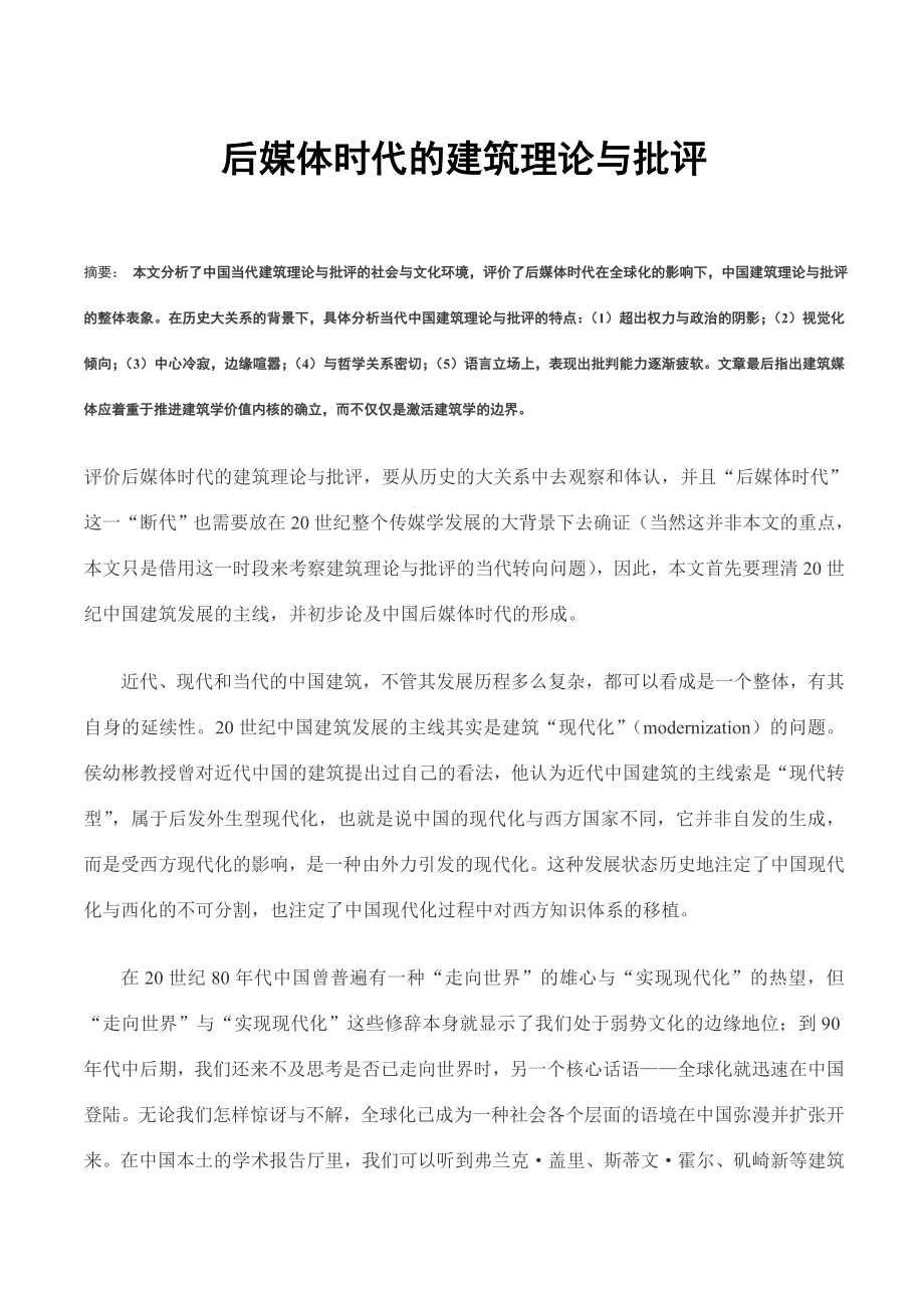 后媒体时代的建筑理论与批评.doc_第1页