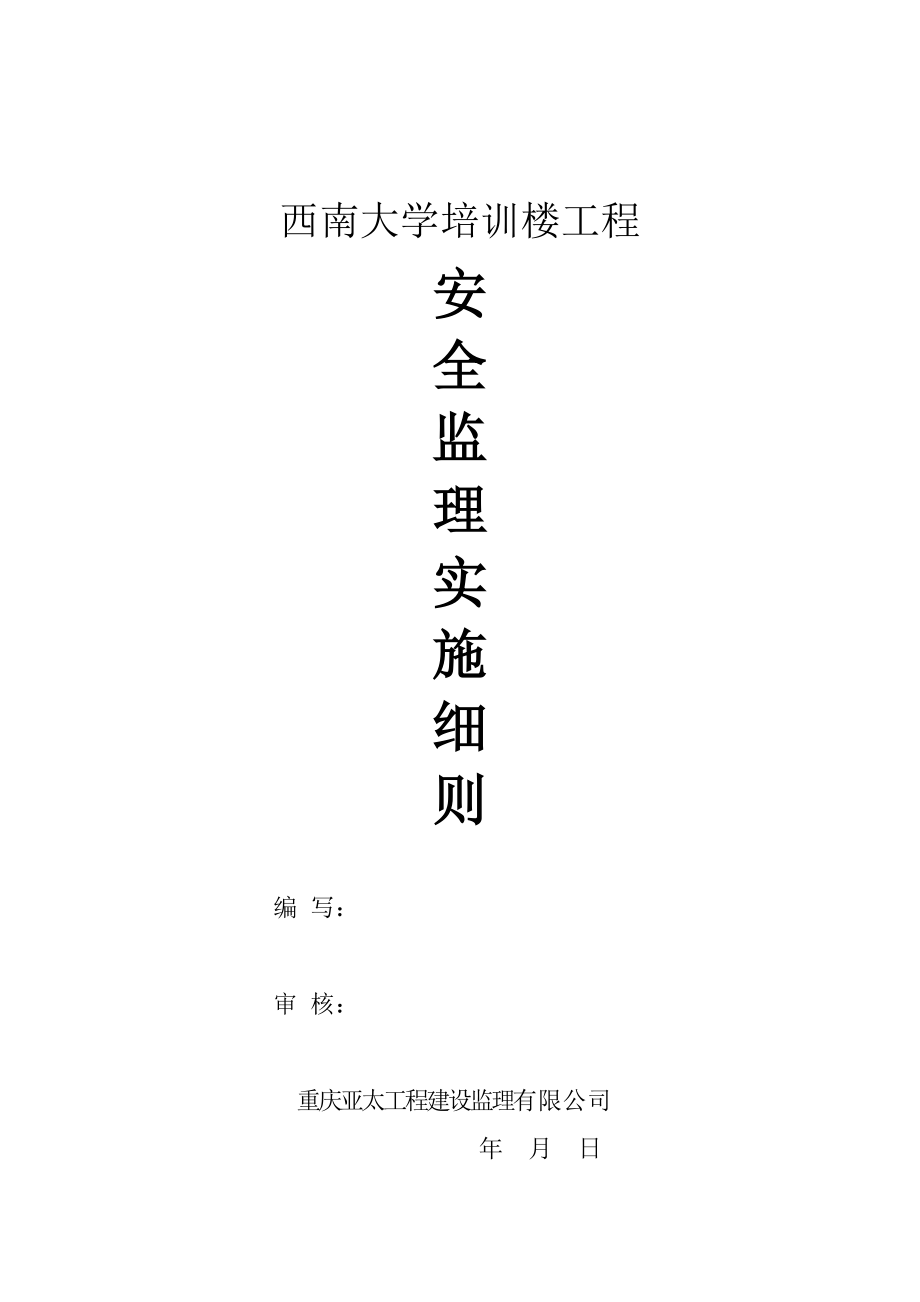 西南大学培训楼工程安全监理实施细则.doc_第1页