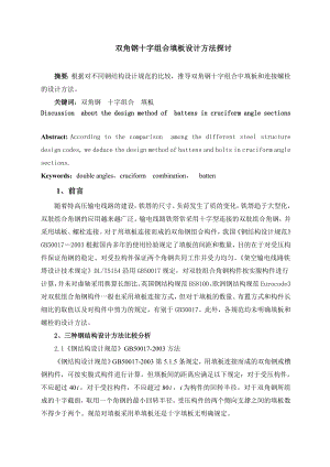 4624.双角钢十字组合填板设计方法探讨.doc