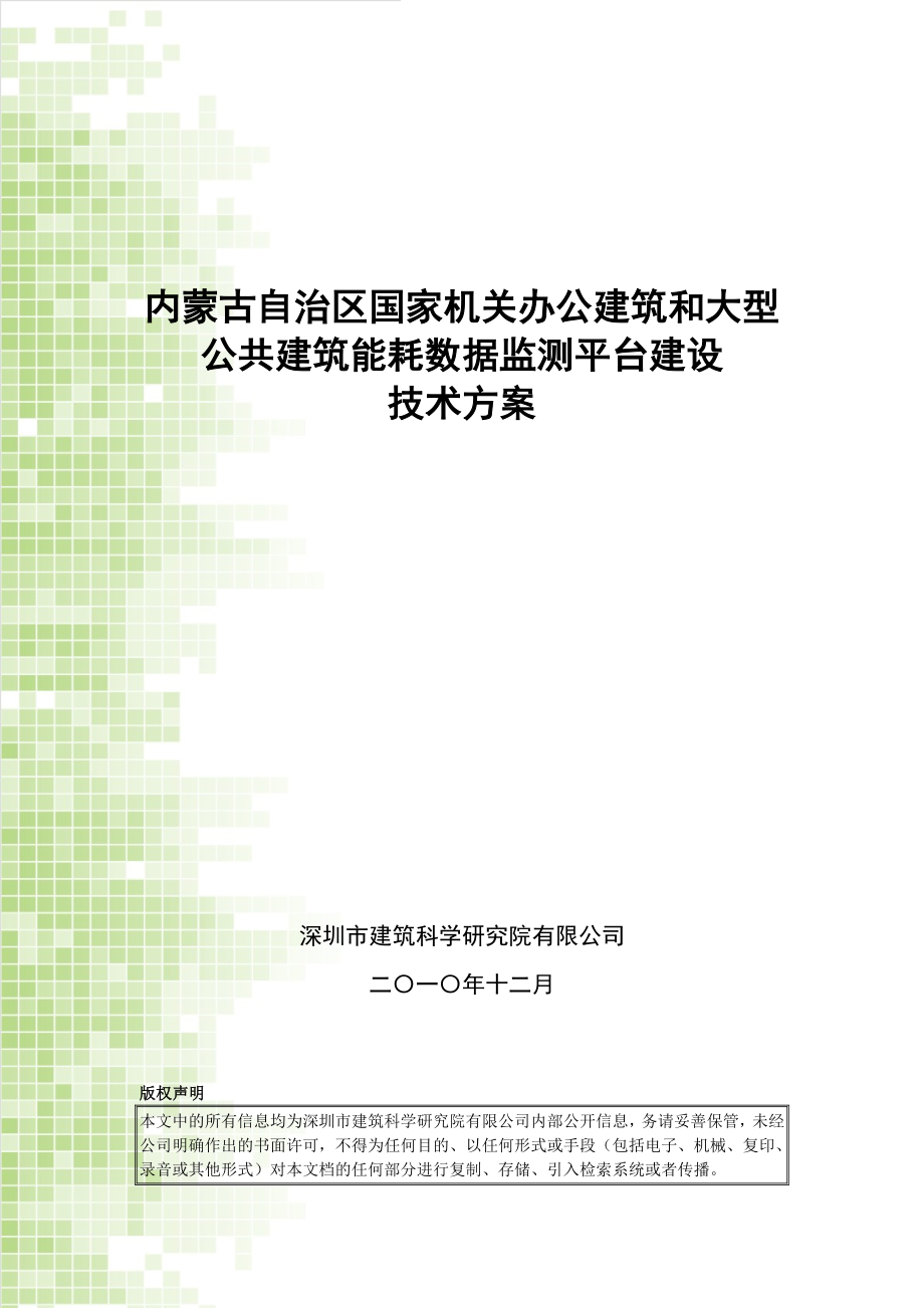 [免费]内蒙古自治区国家机关办公建筑和大型公共建筑及2660947021.doc_第1页