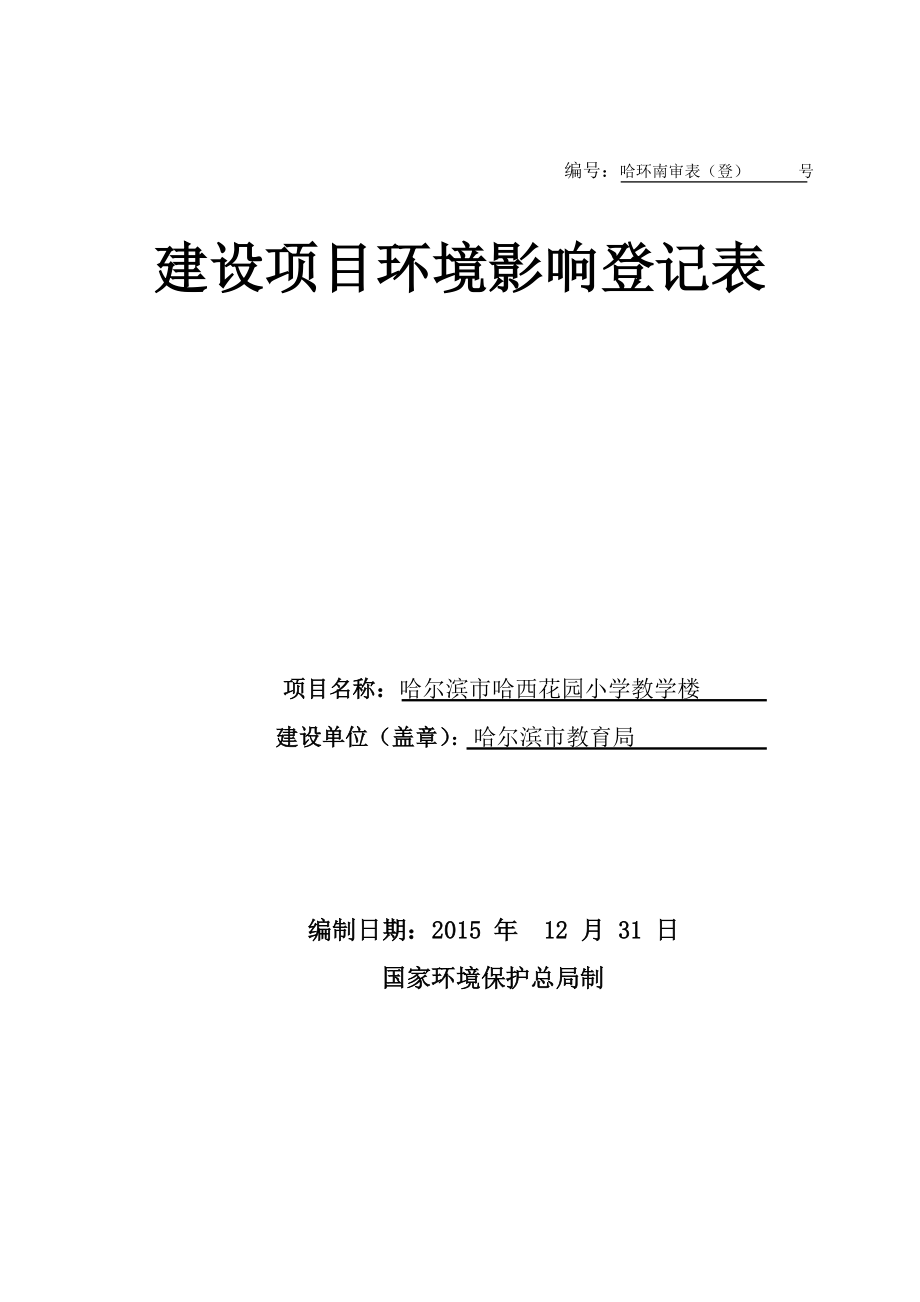 环境影响评价报告公示：哈尔滨市哈西花园小学教学楼南岗区武威路与哈尔滨大环评报告.doc_第1页