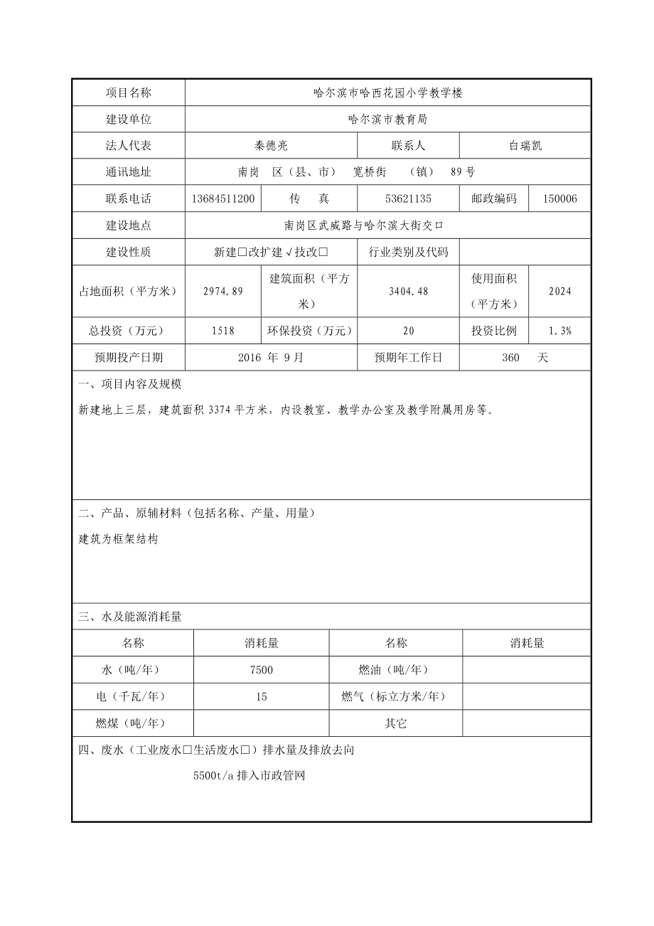 环境影响评价报告公示：哈尔滨市哈西花园小学教学楼南岗区武威路与哈尔滨大环评报告.doc_第3页