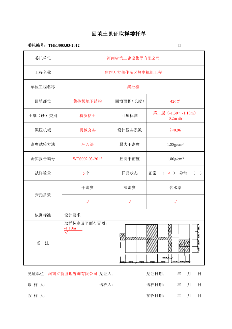 002回填土见证取样委托单.doc_第2页