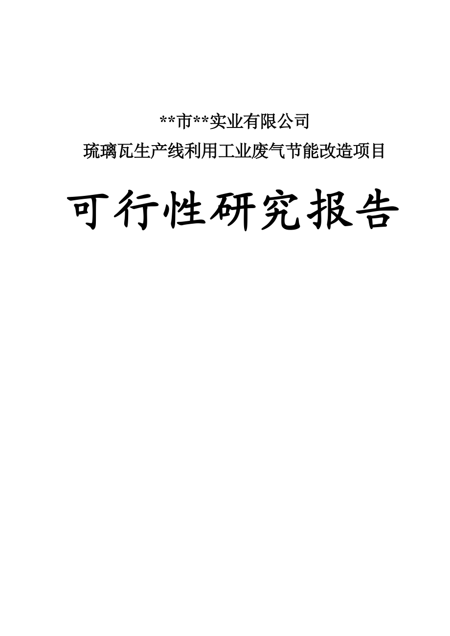 实业有限公司琉璃瓦生产线利用工业废气节能改造项目可行性研究报告.doc_第1页