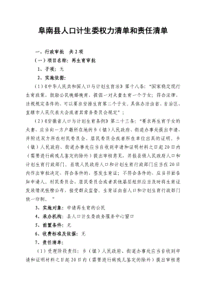 阜南县人口计生委权力清单和责任清单.doc