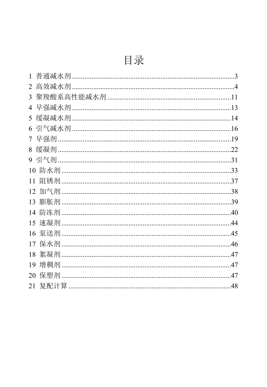 混凝土外加剂应用手册.doc_第2页