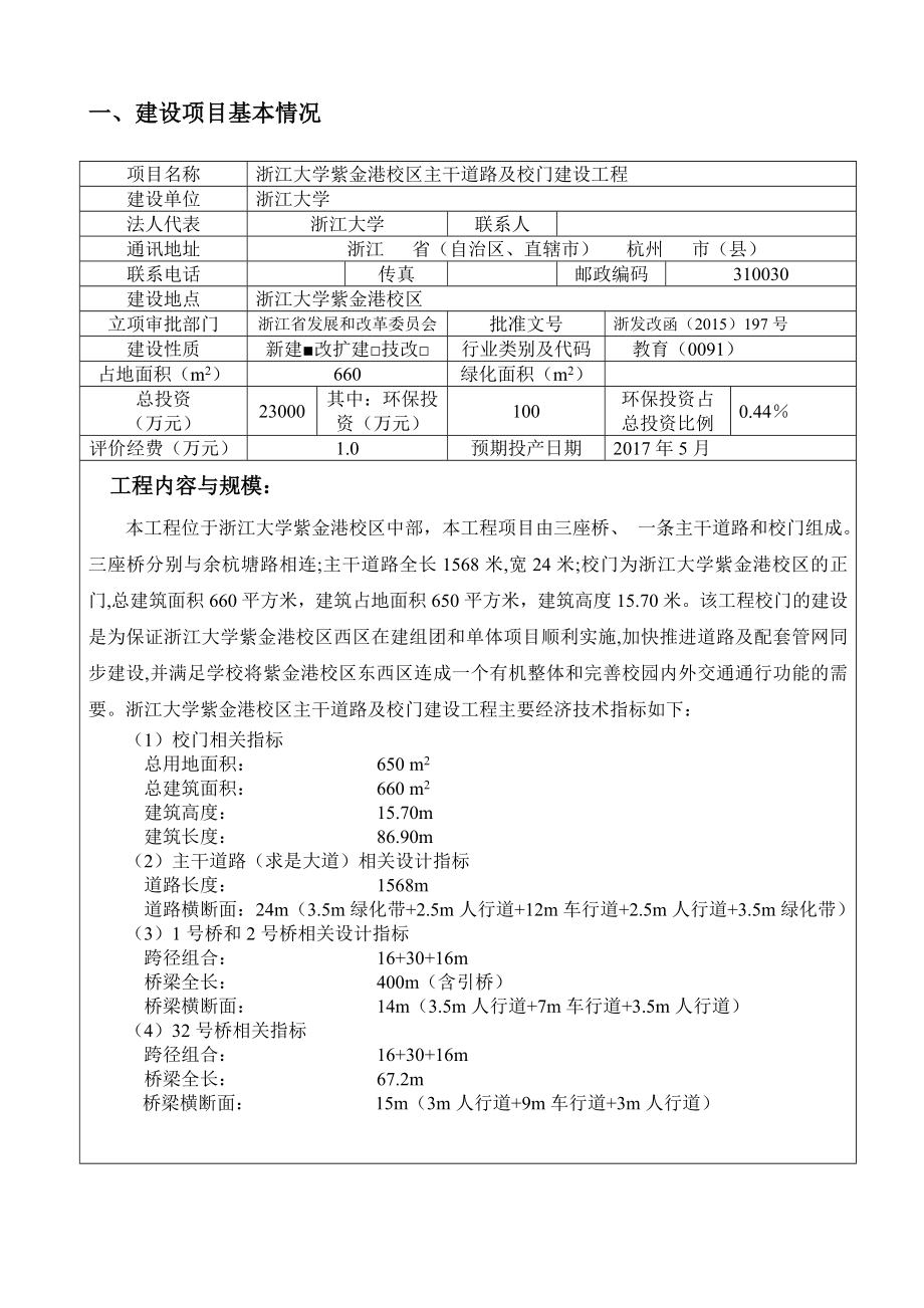 环境影响评价报告公示：浙江大学紫金港校区主干道路及校门建设工程项目浙江大学紫金港校区浙江大学浙江大学傅柳松环评报告.doc_第1页