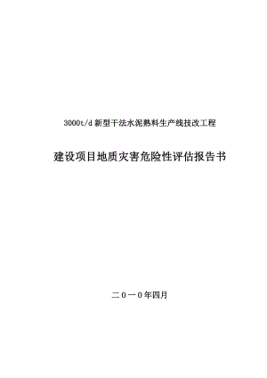 新型干法水泥熟料生产线技改工程建设项目灾评报告.doc