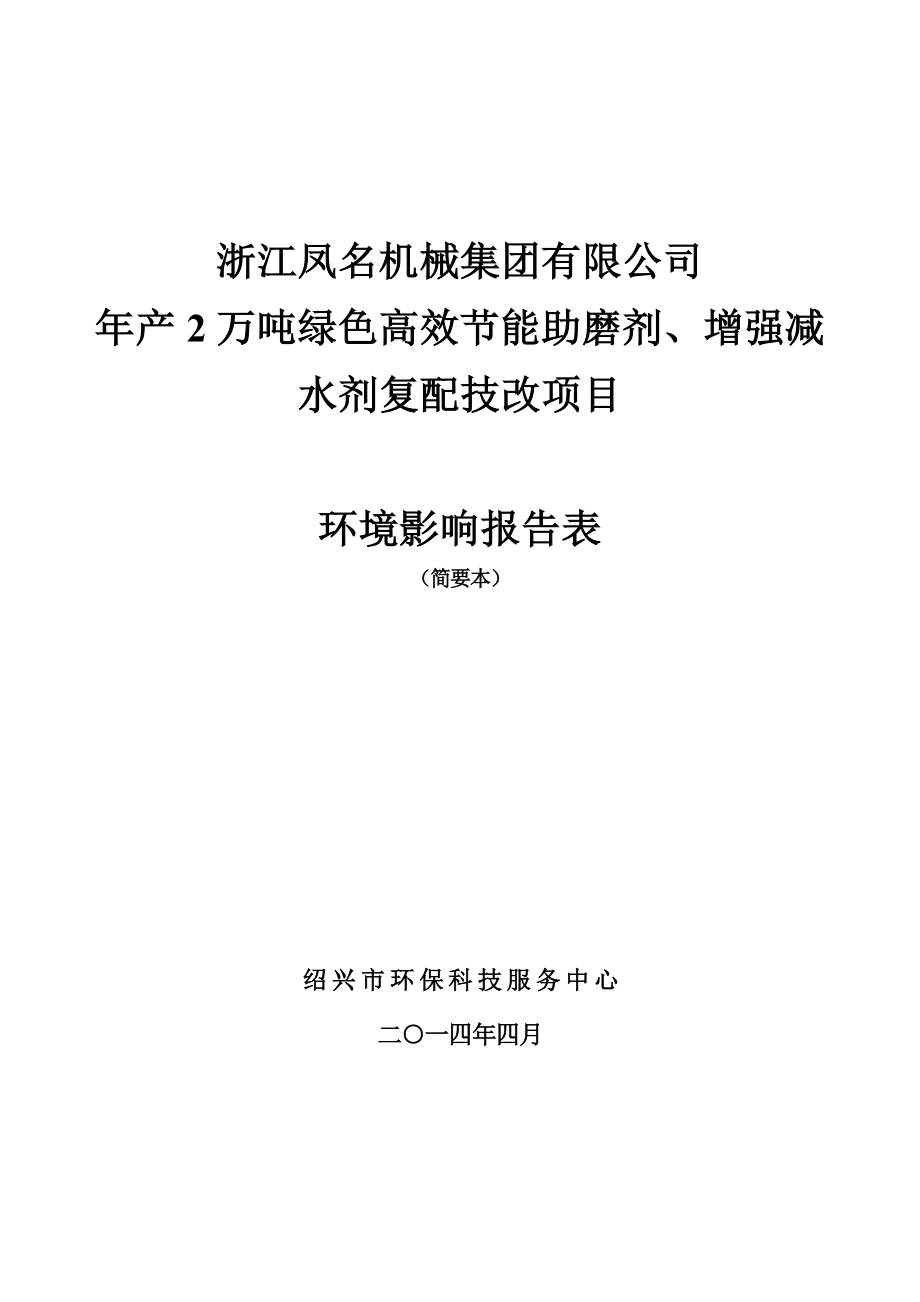 浙江凤名机械集团有限公司产2万吨绿色高效节能助磨剂、增强减水剂复配技改项目环境影响报告表.doc_第1页