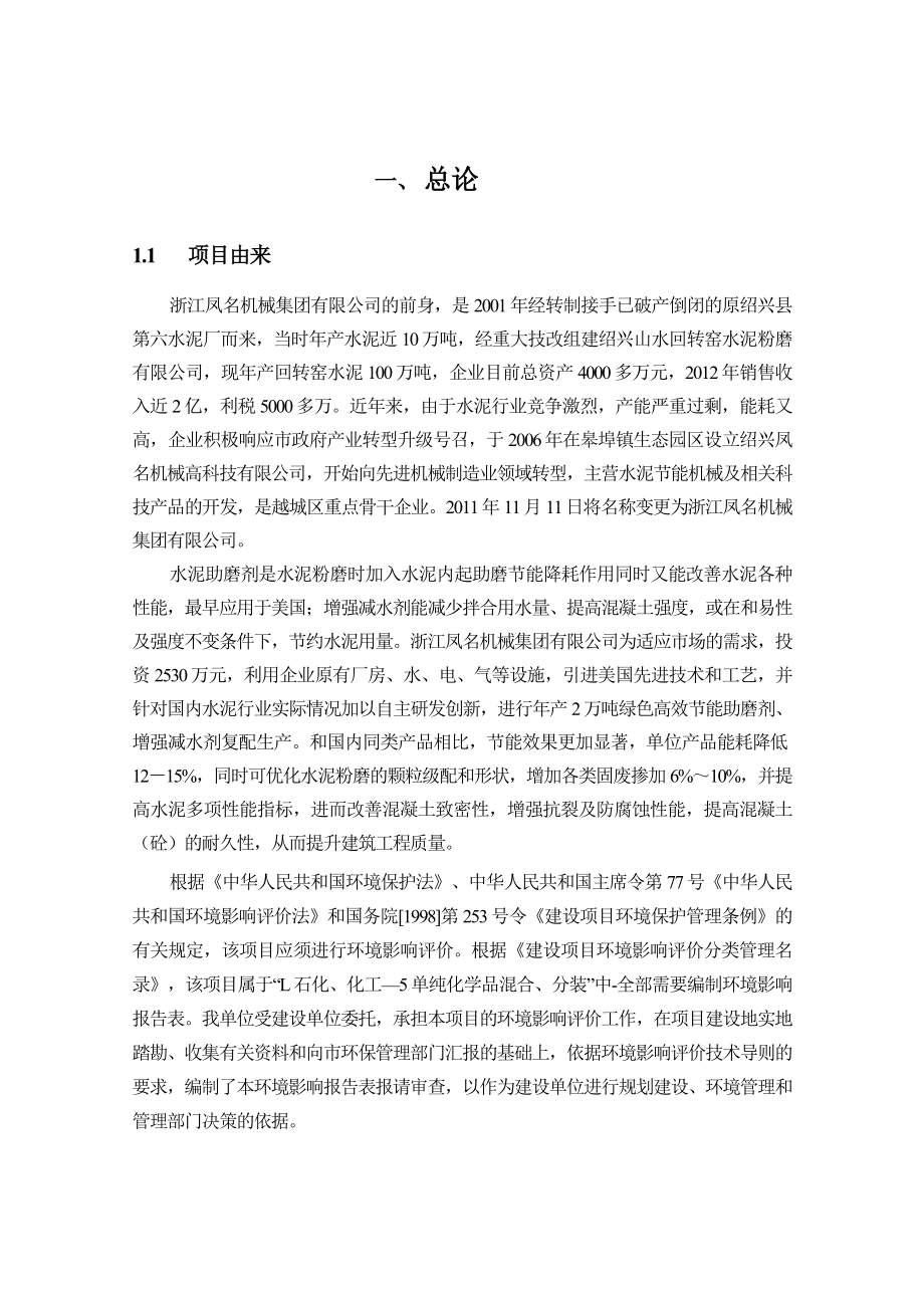 浙江凤名机械集团有限公司产2万吨绿色高效节能助磨剂、增强减水剂复配技改项目环境影响报告表.doc_第3页