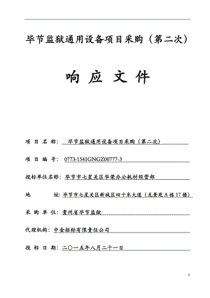 通用设备投标书 (2).docx