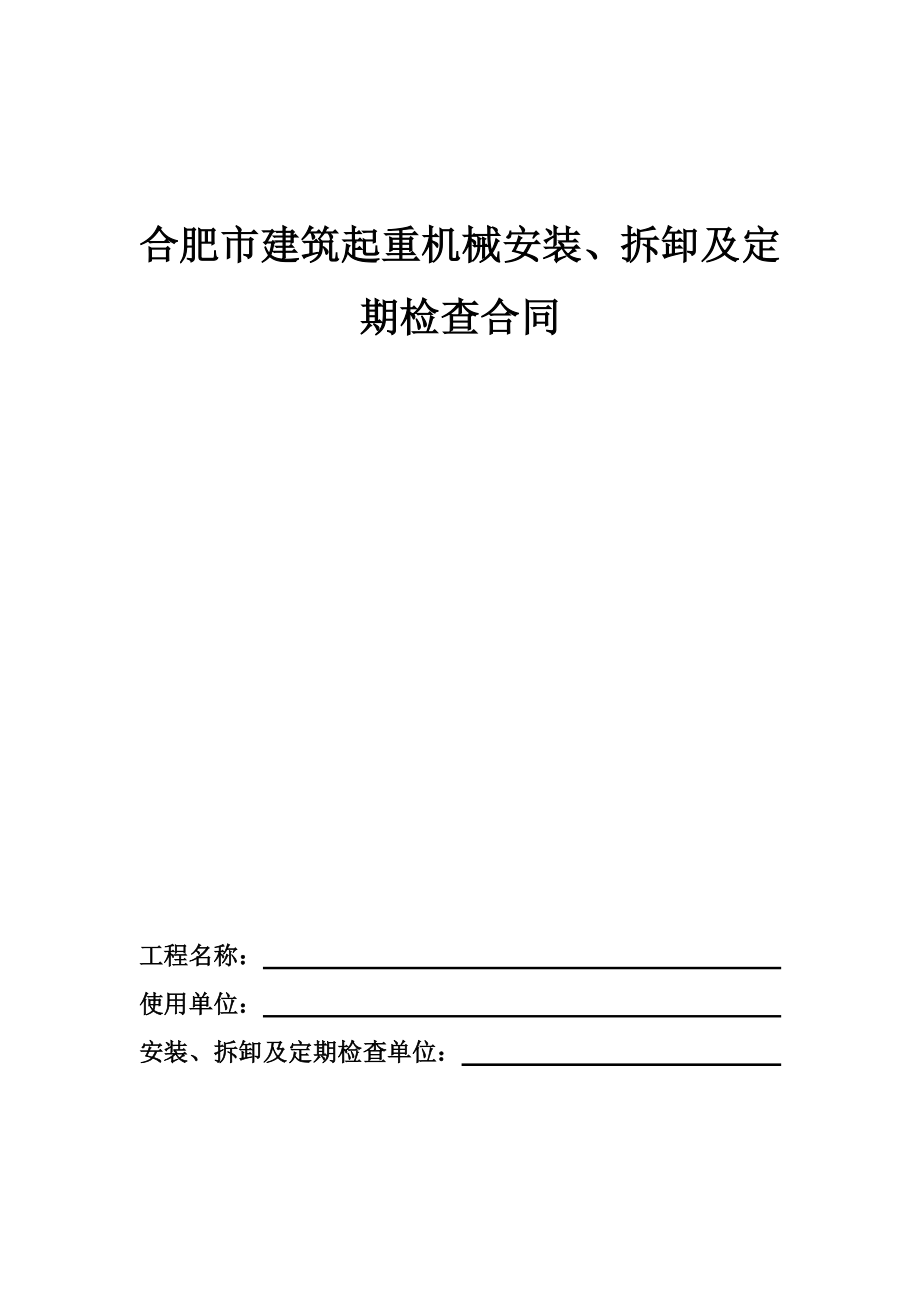 2、合肥市建筑起重机械安装、拆卸、定期检查合同.doc_第1页