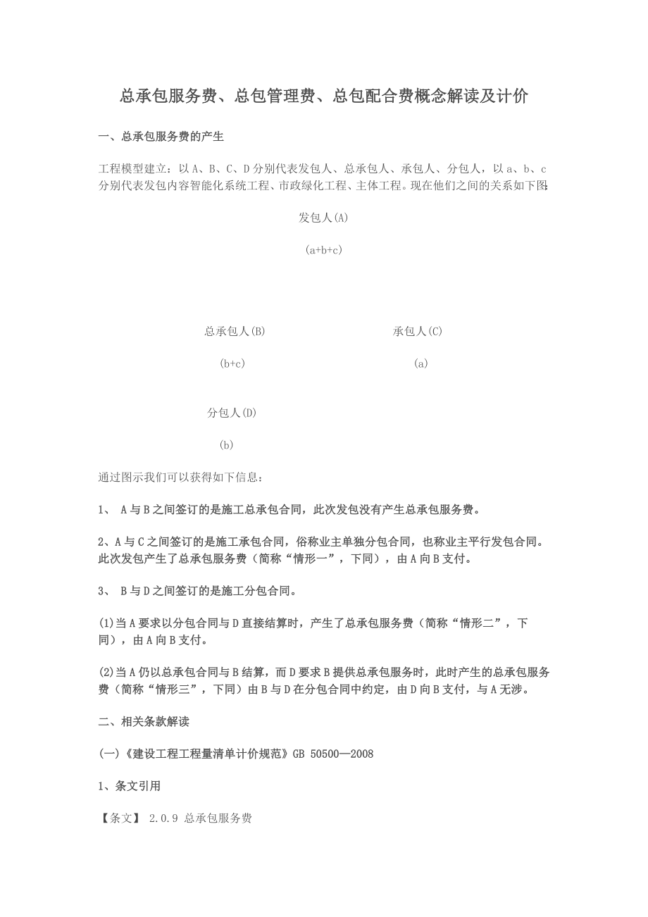 总承包服务费总包管理费总包配合费的概念解读及计价.doc_第1页