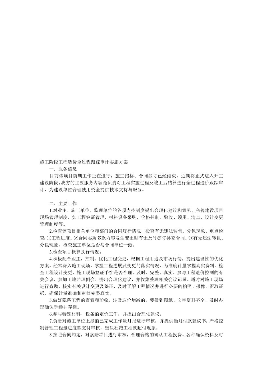 原创施工阶段工程造价全过程跟踪审计实施方案.doc_第1页