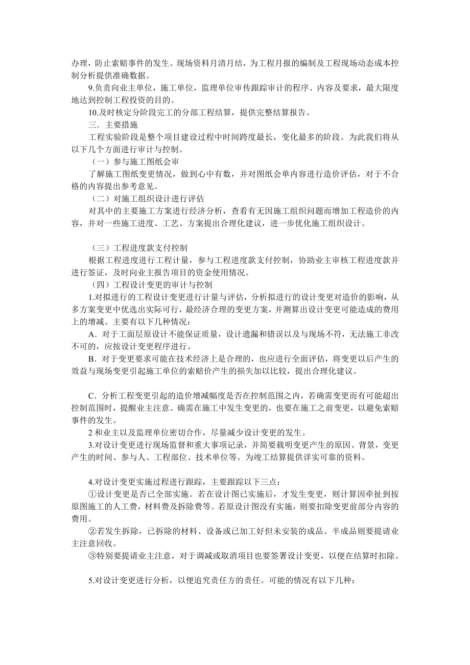 原创施工阶段工程造价全过程跟踪审计实施方案.doc_第2页