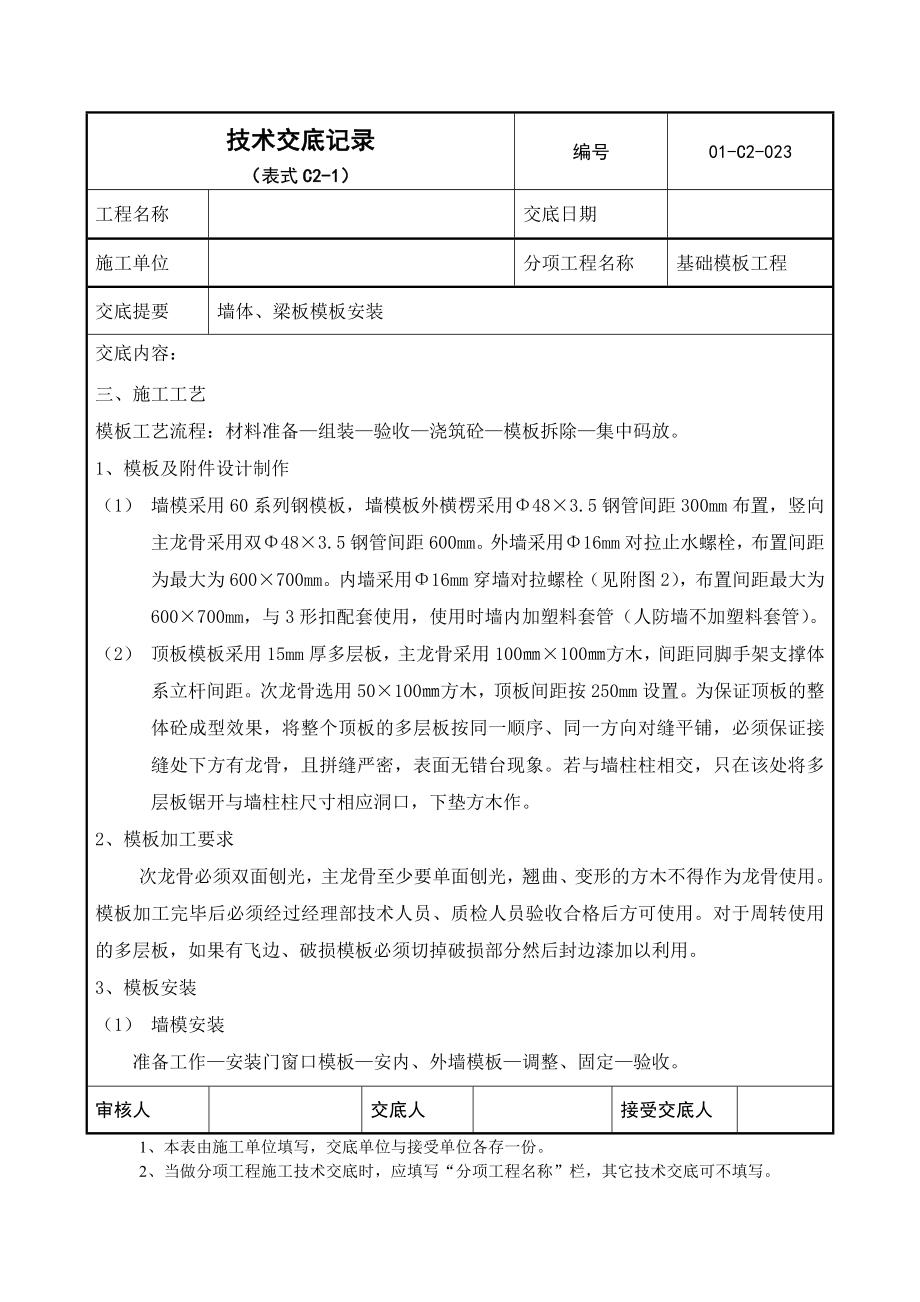 地下墙板模板安装技术交底.doc_第2页