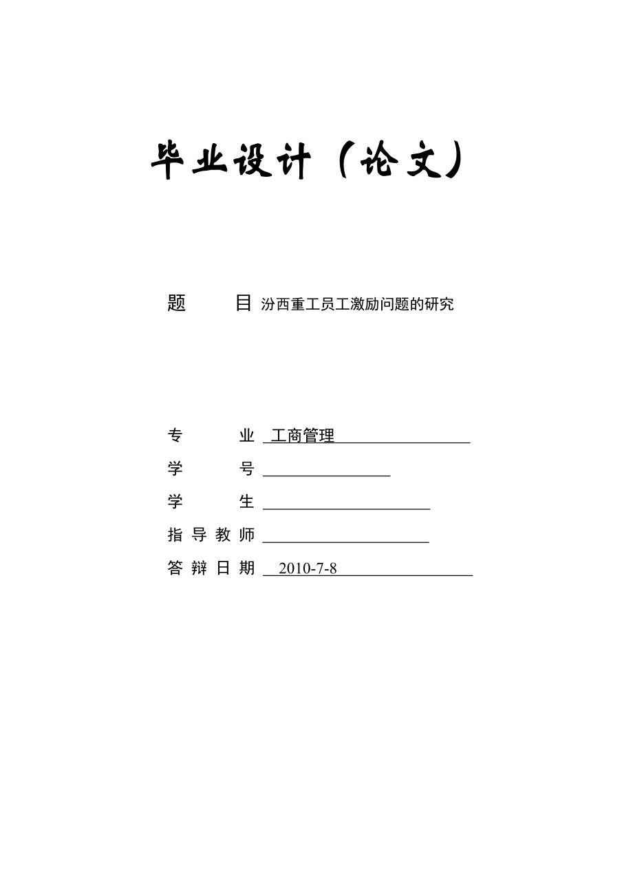 [优秀毕业论文]汾西重工员工激励问题的研究.doc_第1页