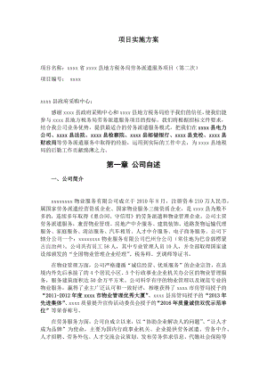 劳务派遣标书项目实施方案.docx