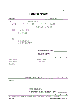 B21工程计量报审表.doc