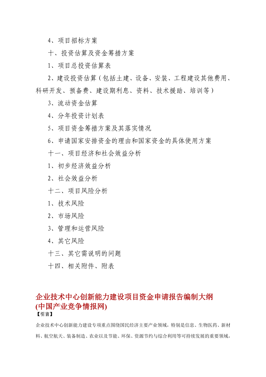 工程中心创新能力建设项目资金申请报告编制提纲.doc_第3页