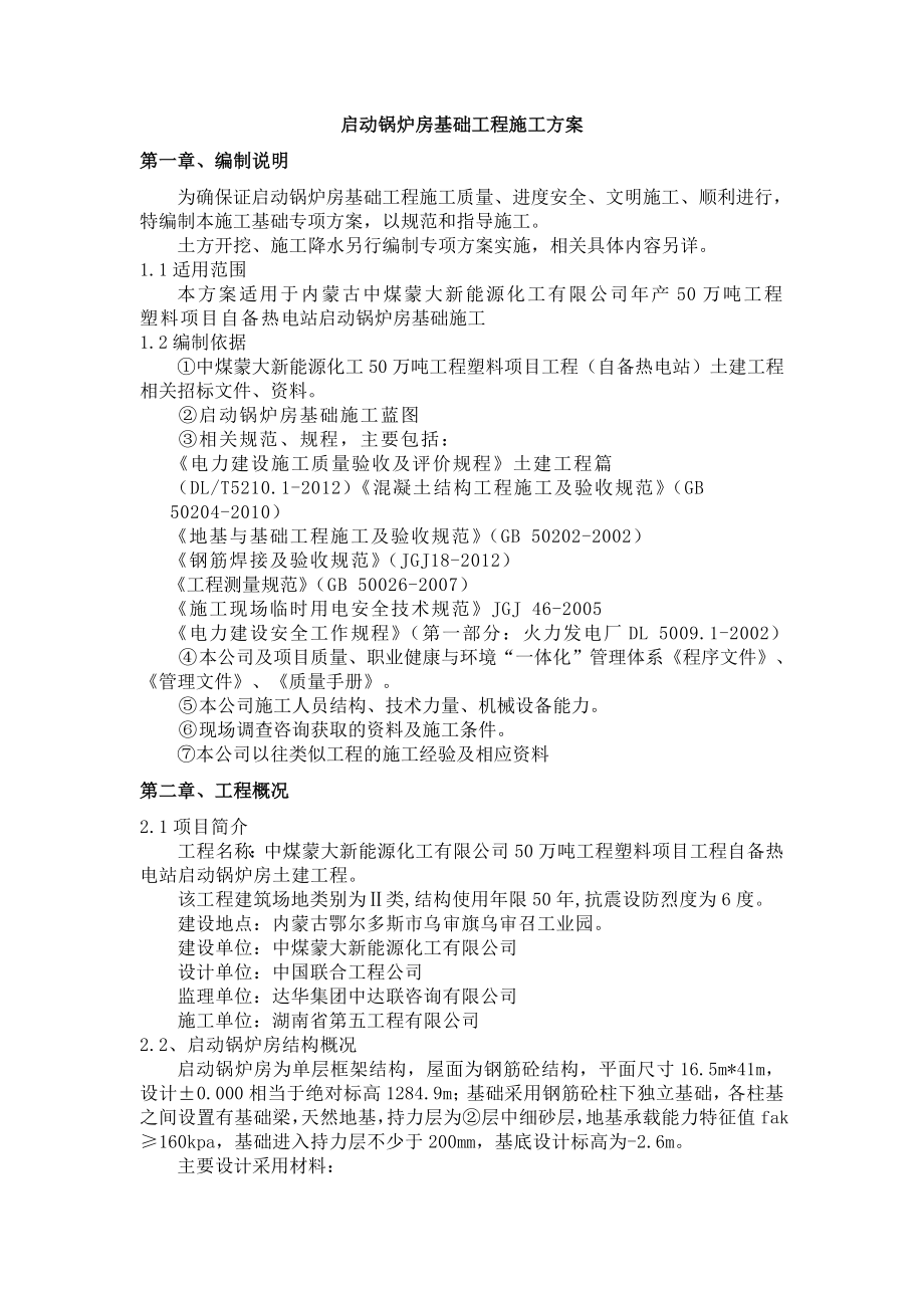 50万吨塑料工程项目自备热电站土建工程启动锅炉房基础方案.doc_第1页