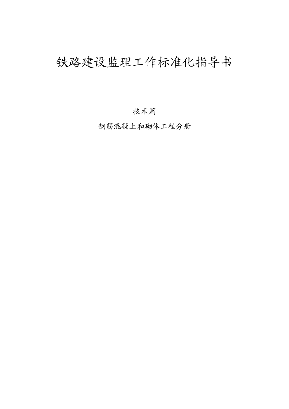 鐵路建設監理工作標準化指導書钢筋混凝土和砌体工程.doc_第1页