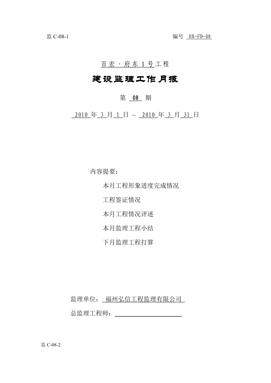 工程有限公司建设监理工作月报.doc_第1页