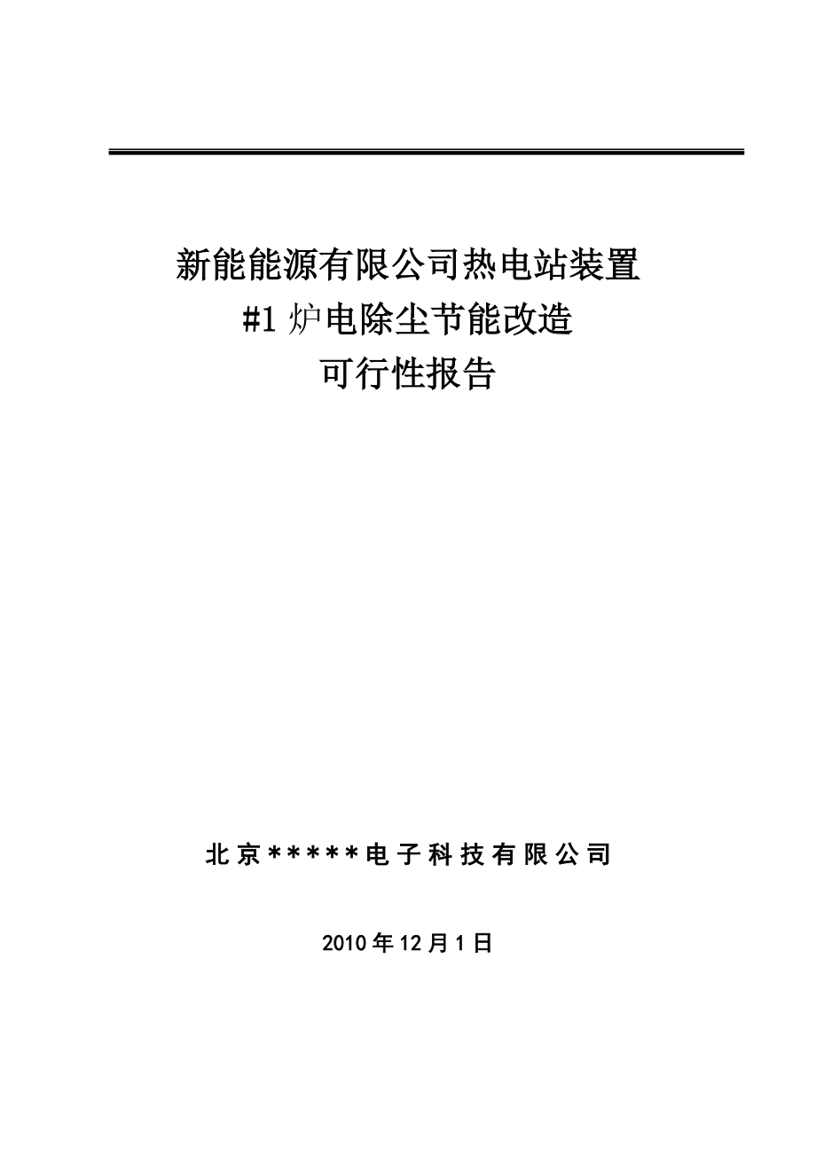 新能能源有限公司热电站装置电除尘节能改造可行性研究报告.doc_第1页