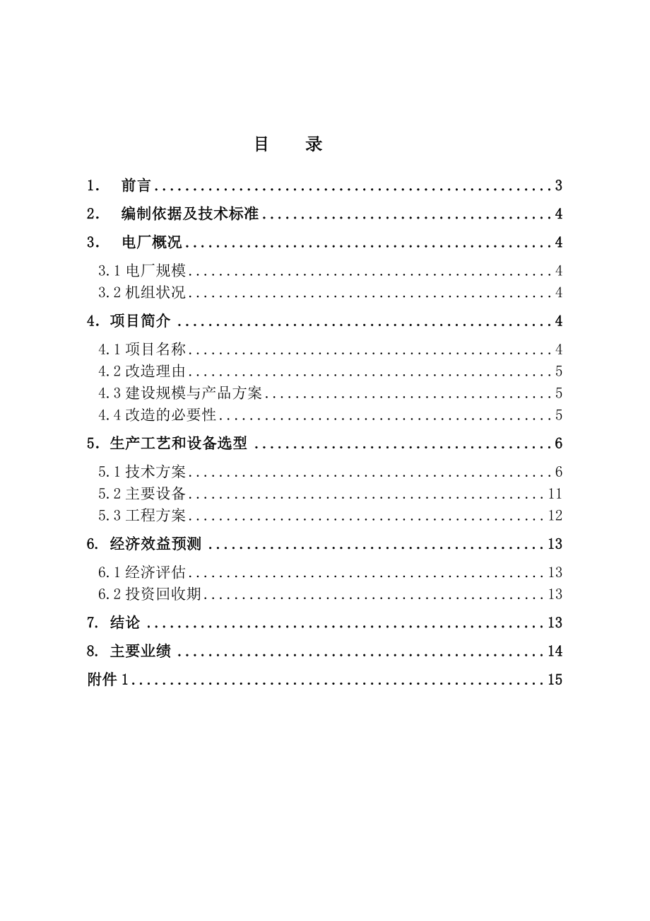 新能能源有限公司热电站装置电除尘节能改造可行性研究报告.doc_第2页