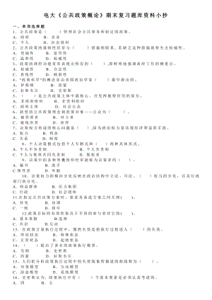 电大《公共政策概论》期末复习题库资料小抄【完整版】.doc