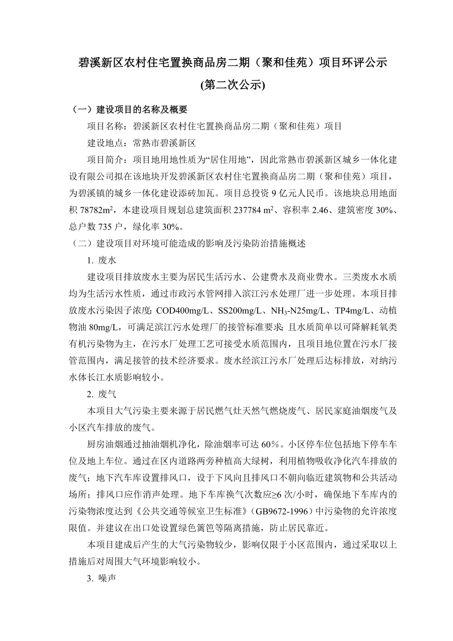 碧溪新区农村住宅置换商品房二期（聚和佳苑）项目环评公示.doc_第1页