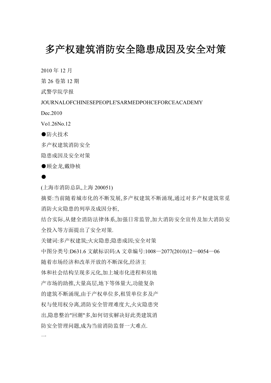 多产权建筑消防安全隐患成因及安全对策.doc_第1页