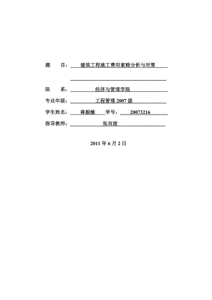 建筑工程施工费用索赔分析与对策.doc