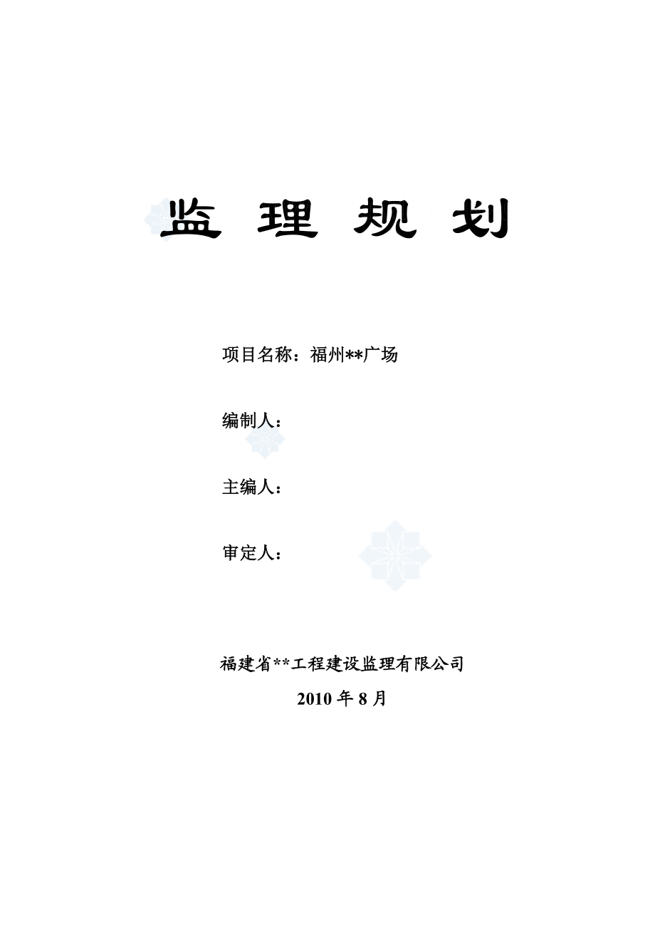 福州市某综合型商业办公建筑群体监理规划secret.doc_第1页