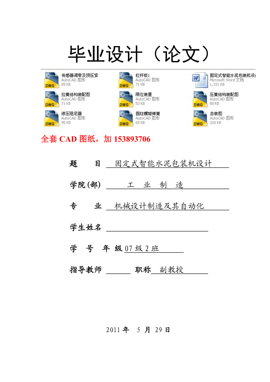 毕业设计（论文）固定式智能水泥包装机设计（全套图纸）.doc_第1页