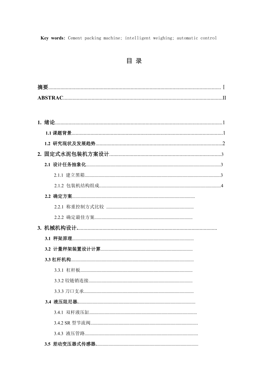 毕业设计（论文）固定式智能水泥包装机设计（全套图纸）.doc_第3页