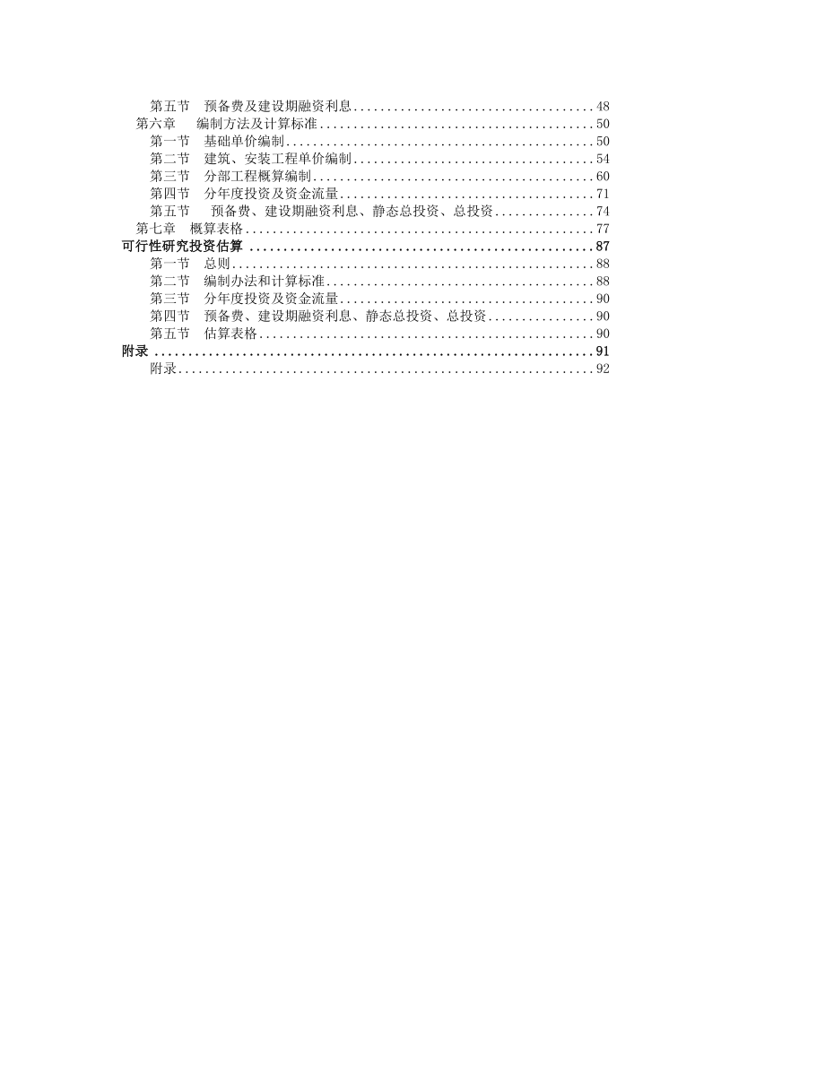 湖南省水利水电工程设计概(估)算编制规定.doc_第2页