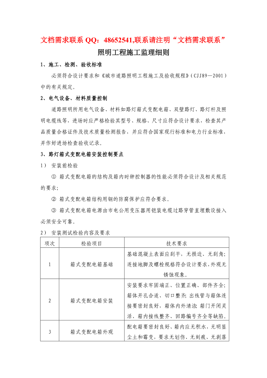 照明工程施工监理细则.doc_第1页