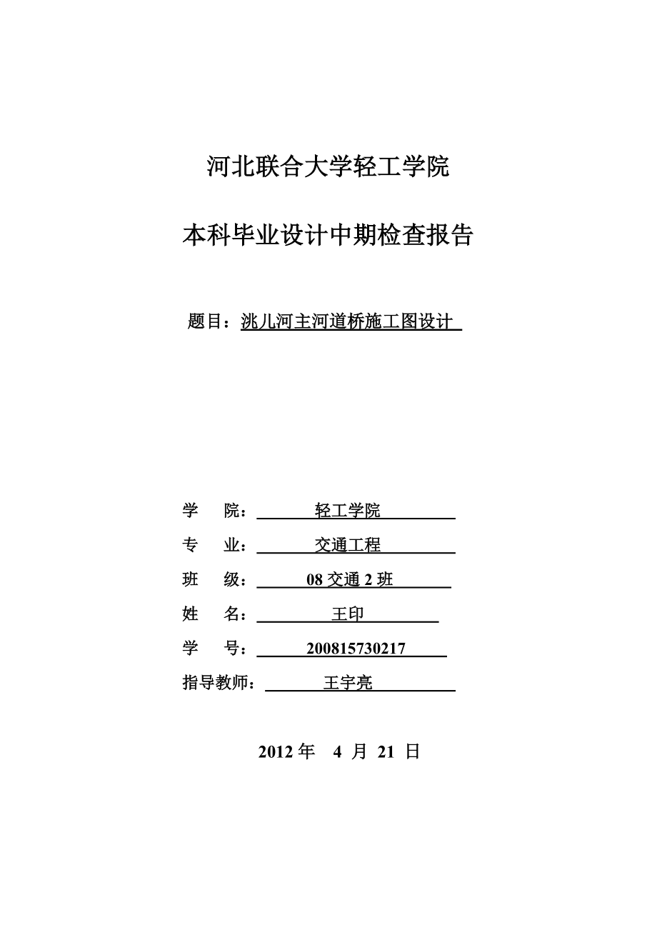 中期检查报告主河道桥施工图设计.doc_第1页