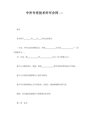 中外专有技术许可合同技术交流word模板.doc