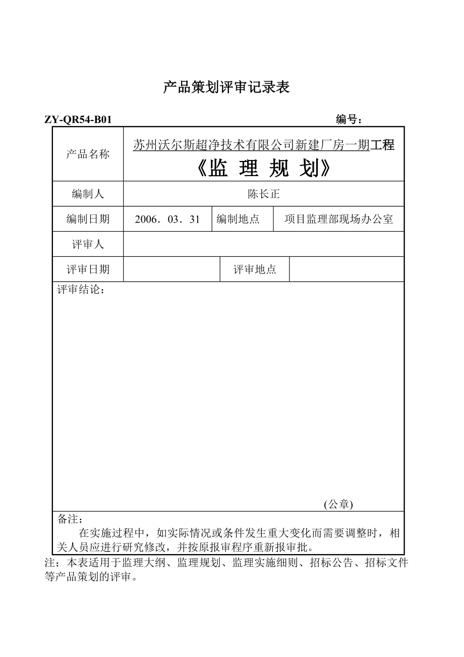 超净技术公司新建厂房监理规划.doc_第2页