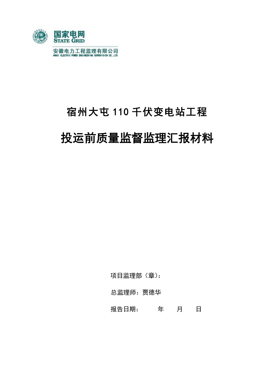 大屯变电站工程投运前质量监督监理汇报材料.doc_第1页