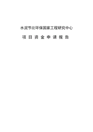 水泥节能环保国家工程研究中心项目资金申请报告.doc