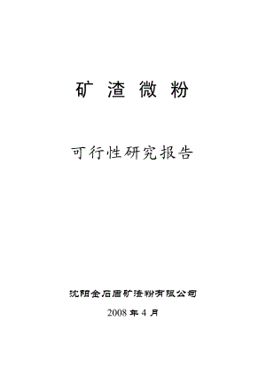 矿渣微粉(产15万吨超细粉工程)可行性研究报告.doc