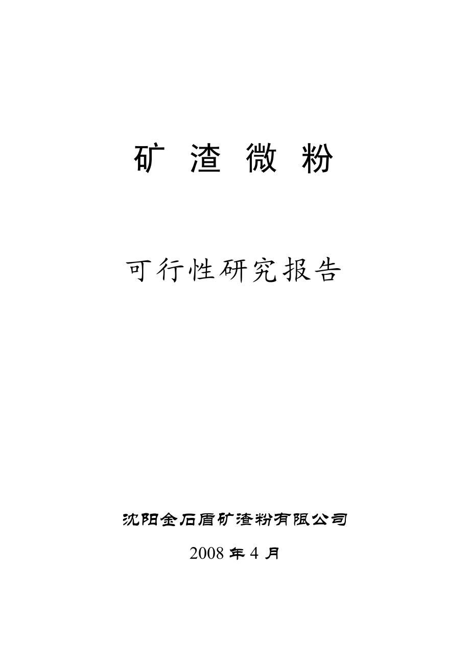 矿渣微粉(产15万吨超细粉工程)可行性研究报告.doc_第1页