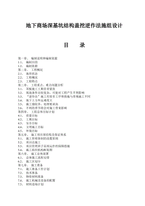 地下商场深基坑结构盖挖逆作法施要组织设计.doc