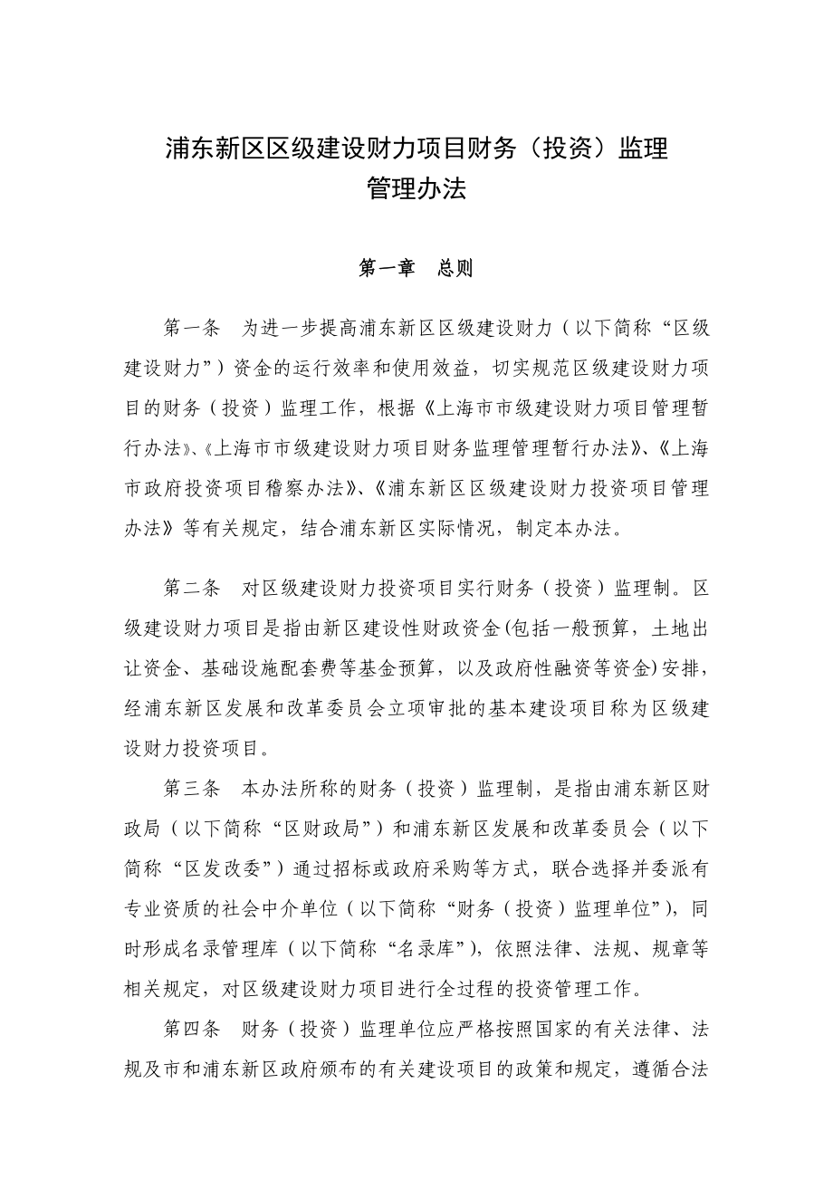 浦东新区区级建设财力项目财务（投资）监理.doc_第1页