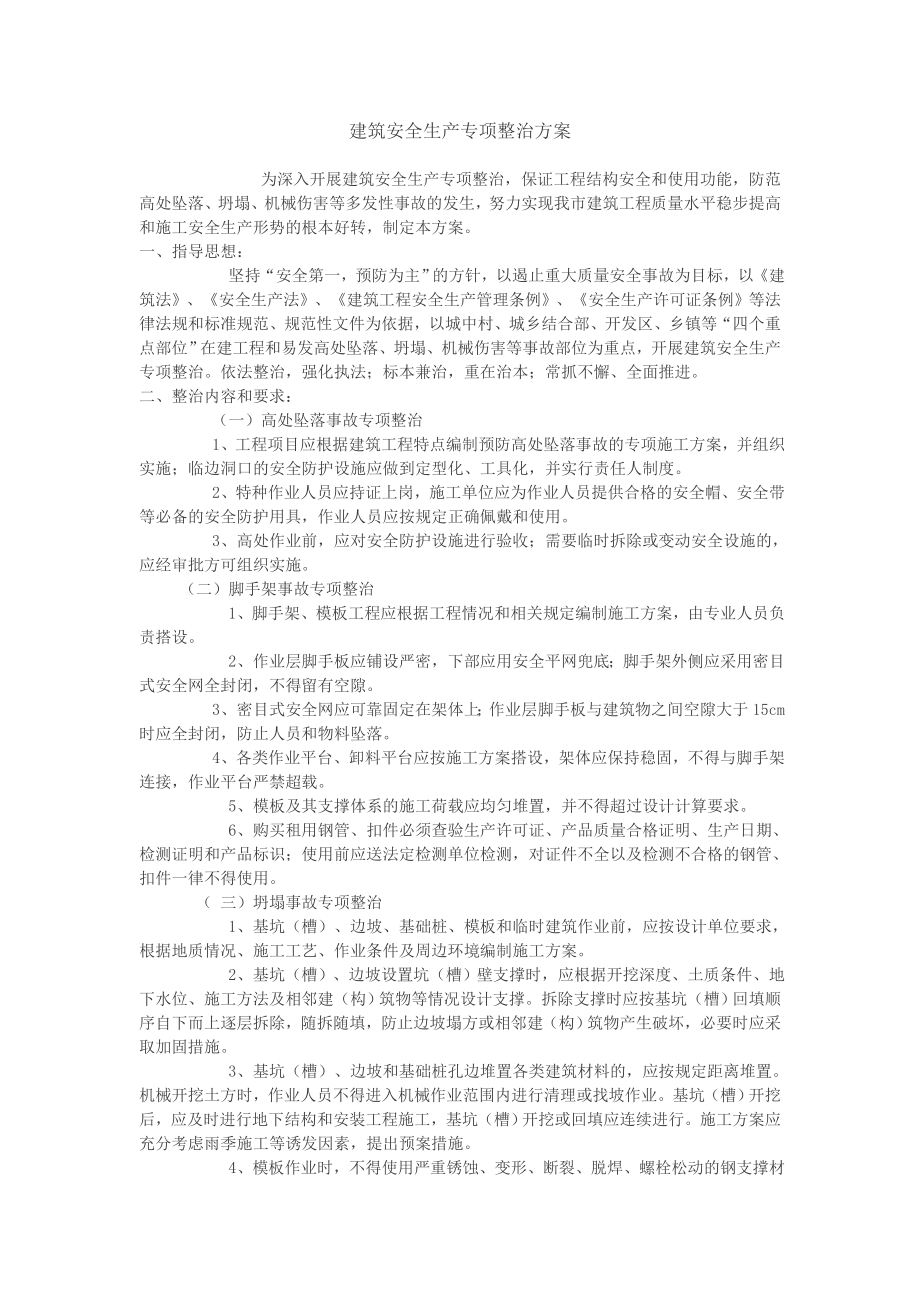 建筑安全生产专项整治方案.doc_第1页