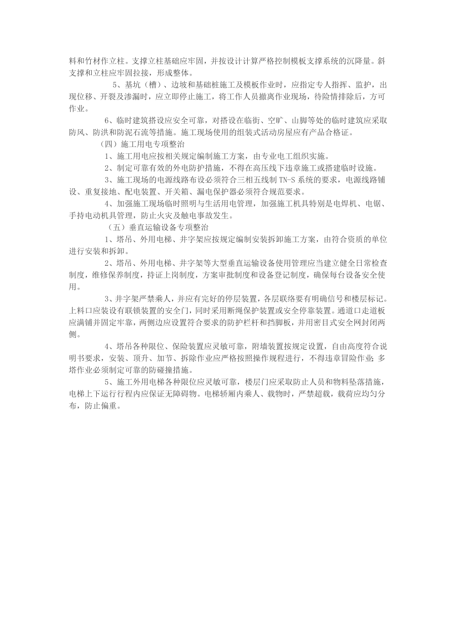 建筑安全生产专项整治方案.doc_第2页